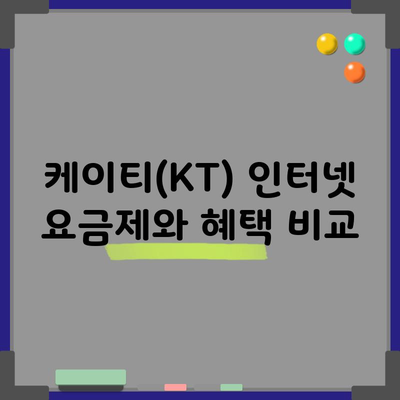 케이티(KT) 인터넷 요금제와 혜택 비교