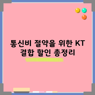 통신비 절약을 위한 KT 결합 할인 총정리