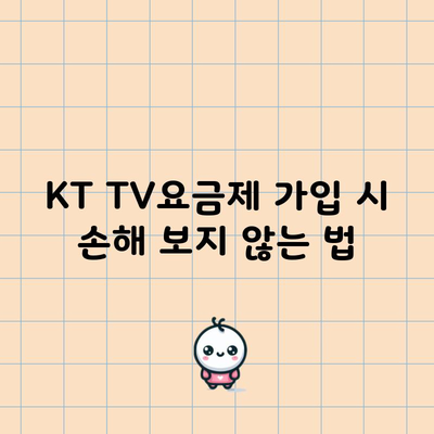 KT TV요금제 가입 시 손해 보지 않는 법