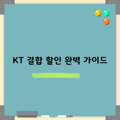 KT 결합 할인 완벽 가이드