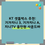 KT 셋톱박스 추천: 기가지니 3, 기가지니 A, 지니TV 올인원 사운드바