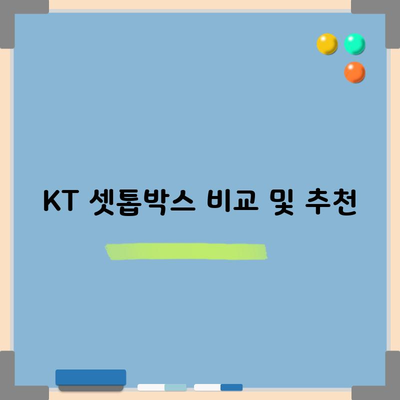 KT 셋톱박스 비교 및 추천