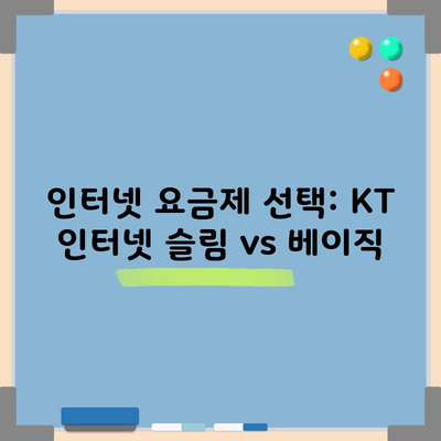 인터넷 요금제 선택: KT 인터넷 슬림 vs 베이직