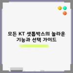 모든 KT 셋톱박스의 놀라운 기능과 선택 가이드