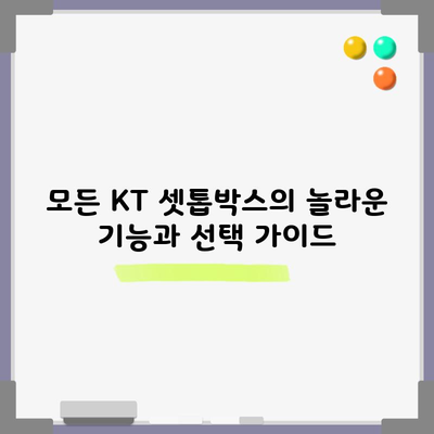 모든 KT 셋톱박스의 놀라운 기능과 선택 가이드