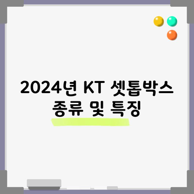 2024년 KT 셋톱박스 종류 및 특징