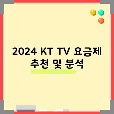 2024 KT TV 요금제 추천 및 분석