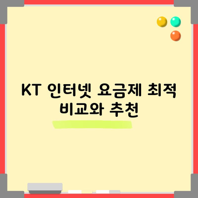 KT 인터넷 요금제 최적 비교와 추천