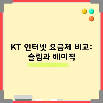 KT 인터넷 요금제 비교: 슬림과 베이직