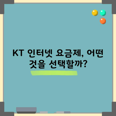 KT 인터넷 요금제, 어떤 것을 선택할까?