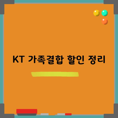 KT 가족결합 할인 정리