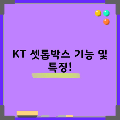 KT 셋톱박스 기능 및 특징!