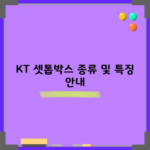 KT 셋톱박스 종류 및 특징 안내