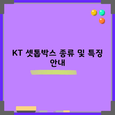 KT 셋톱박스 종류 및 특징 안내