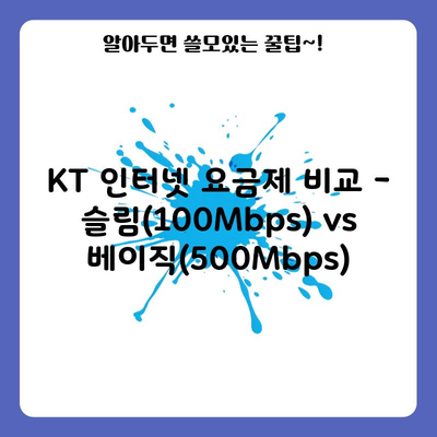 KT 인터넷 요금제 비교 – 슬림(100Mbps) vs 베이직(500Mbps)