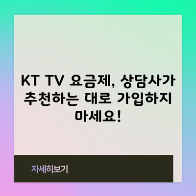 KT TV 요금제, 상담사가 추천하는 대로 가입하지 마세요!