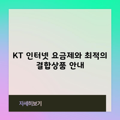 KT 인터넷 요금제와 최적의 결합상품 안내