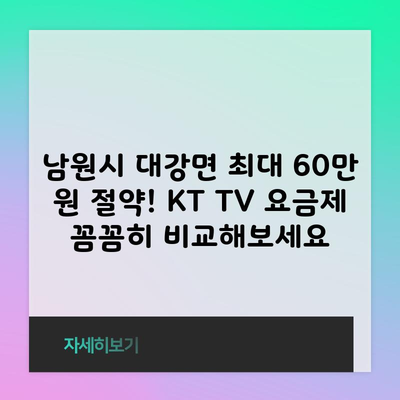 남원시 대강면 최대 60만 원 절약! KT TV 요금제 꼼꼼히 비교해보세요