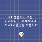 KT 셋톱박스 추천: 기가지니 3, 기가지니 A, 지니TV 올인원 사운드바