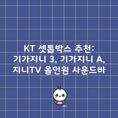 KT 셋톱박스 추천: 기가지니 3, 기가지니 A, 지니TV 올인원 사운드바