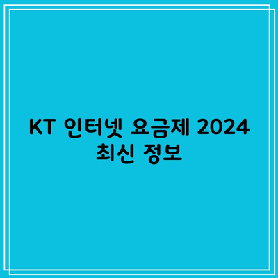 KT 인터넷 요금제 2024 최신 정보