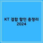 KT 결합 할인 총정리, 고가 요금제 필요없습니다.