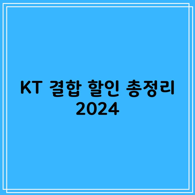 KT 결합 할인 총정리, 고가 요금제 필요없습니다.