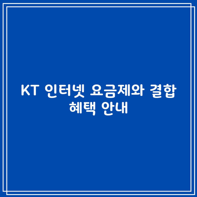 KT 인터넷 요금제와 결합 혜택 안내