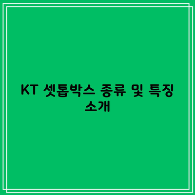 KT 셋톱박스 종류 및 특징 소개