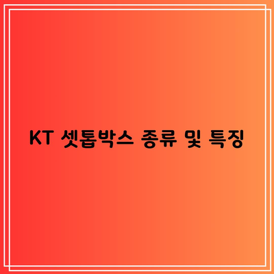 KT 셋톱박스 종류 및 특징