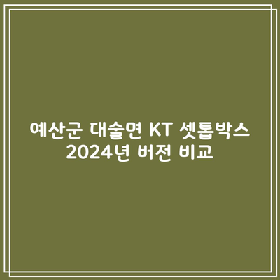 예산군 대술면 KT 셋톱박스 2024년 버전 비교