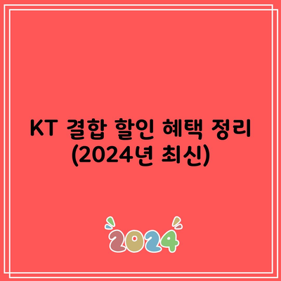 KT 결합 할인 혜택 정리 (2024년 최신)