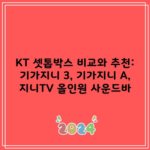 KT 셋톱박스 비교와 추천: 기가지니 3, 기가지니 A, 지니TV 올인원 사운드바