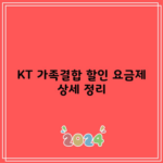 KT 가족결합 할인 요금제 상세 정리