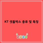 KT 셋톱박스 종류 및 특징