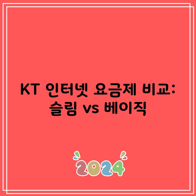 KT 인터넷 요금제 비교: 슬림 vs 베이직