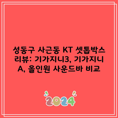 성동구 사근동 KT 셋톱박스 리뷰: 기가지니3, 기가지니 A, 올인원 사운드바 비교