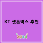 KT 셋톱박스 추천