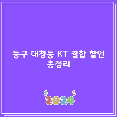 동구 대청동 KT 결합 할인 총정리