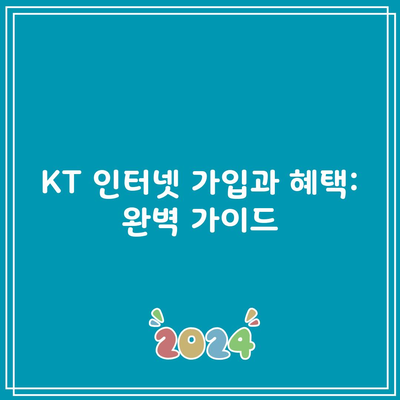 KT 인터넷 가입과 혜택: 완벽 가이드