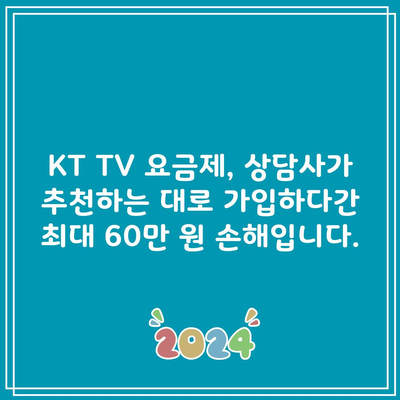 KT TV 요금제, 상담사가 추천하는 대로 가입하다간 최대 60만 원 손해입니다.