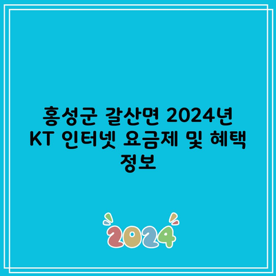 홍성군 갈산면 2024년 KT 인터넷 요금제 및 혜택 정보