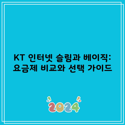 KT 인터넷 슬림과 베이직: 요금제 비교와 선택 가이드