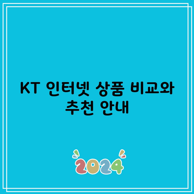 KT 인터넷 상품 비교와 추천 안내