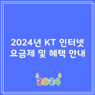 2024년 KT 인터넷 요금제 및 혜택 안내