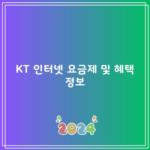 KT 인터넷 요금제 및 혜택 정보