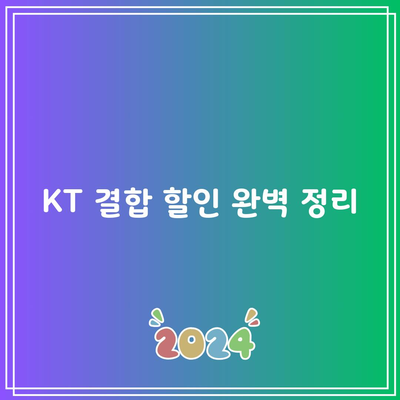 KT 결합 할인 완벽 정리