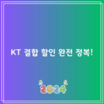 KT 결합 할인 완전 정복!