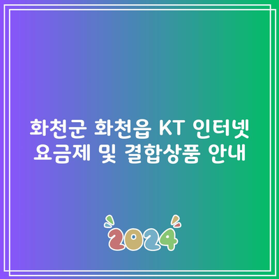 화천군 화천읍 KT 인터넷 요금제 및 결합상품 안내