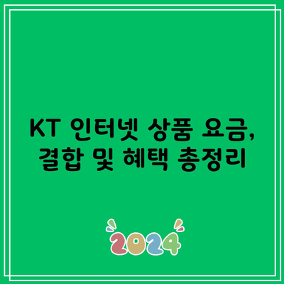 KT 인터넷 상품 요금, 결합 및 혜택 총정리